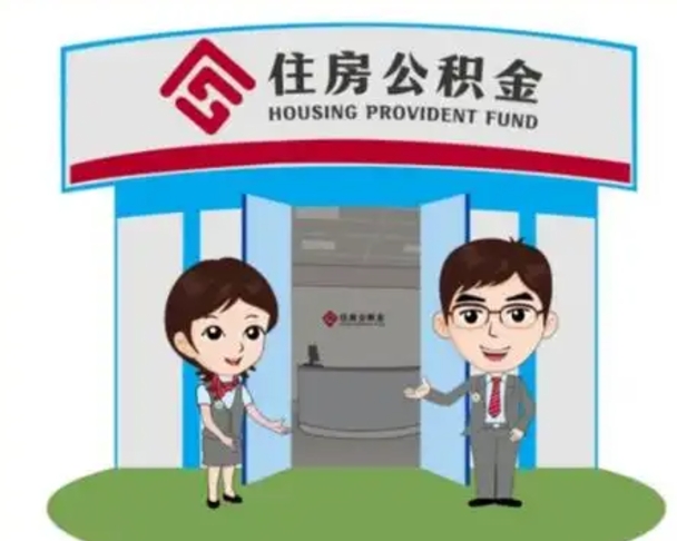 瓦房店没有住房公积金怎么提取出来（没有房住房公积金个人怎么提取）